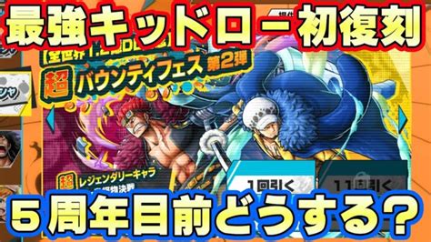 最強キッドローが初復刻！5周年間近で引くべきなのか！【バウンティラッシュ】 アニメ・ゲーム動画まとめ