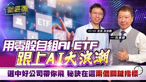 財經慕House EP 254用零股 自組AI ETF 跟上AI大浪潮選中好公司帶你飛 秘訣在這兩個關鍵指標2024 06 23 理科