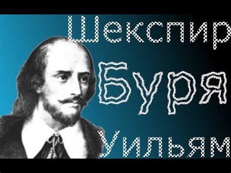 Уильям Шекспир "Буря" краткое содержание - YouTube
