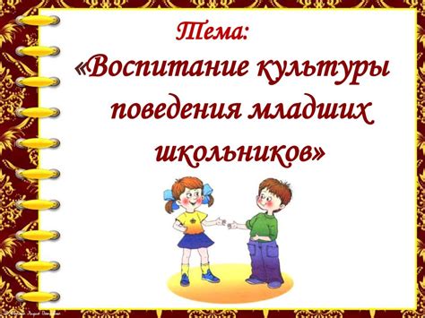 Воспитание культуры поведения младших школьников - online presentation