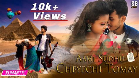 Ami Sudhu Cheyechi Tomay Dance Cover আমি শুধু চেয়েছি তোমায়