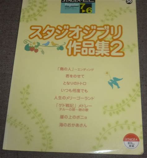 【やや傷や汚れあり】stagea・el ポピュラー 7～6級 Vol30 スタジオジブリ作品集2エレクトーンナウシカラピュタトトロ