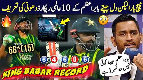 Babar Azam Broken 145 Years Old Record Ms Dhoni Praises Babar Azam