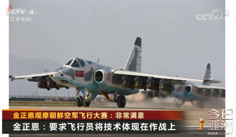 金正恩观摩空军飞行大赛 朝鲜空军罕见亮家底 新闻频道 央视网