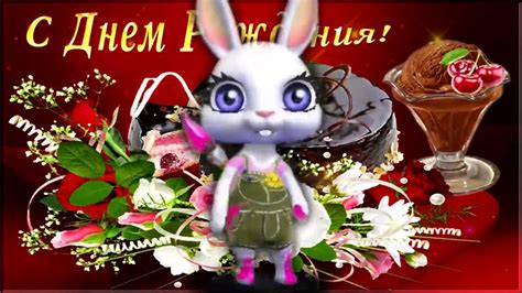 заяц поздравляет с днём рождения - YouTube