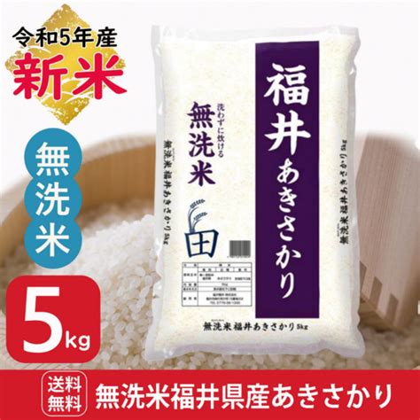 新米 あきさかり 無洗米 20kg5kg×4 福井県産 令和5年産｜無洗米福井県産あきさかり ｜全国送料無料！お米通販の「福井の米屋」は