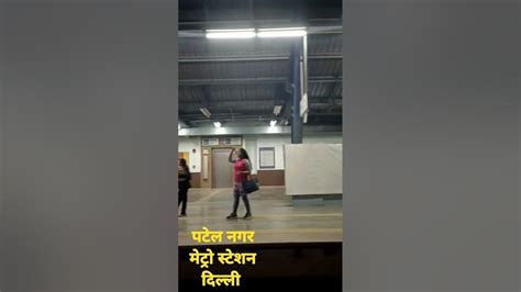 पटेल नगर मेट्रो स्टेशन Patel Nagar Metro Station Vlog India Delhi