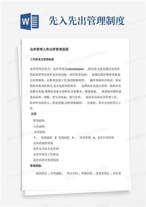 仓库管理入库出库管理流程 工作职责及管理制度word模板下载 编号qnwvkool 熊猫办公