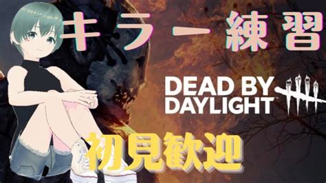 【初見歓迎dbd】初心者キラー、がんばる │ デットバイデイライト（dbd）まとめ｜攻略、キラー、コードの動画