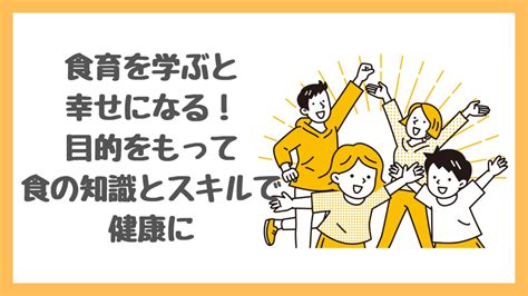 食育を学ぶと幸せになる！目的をもって食の知識とスキルで健康に｜やりたいなcom｜女性におすすめのサービスを比較して紹介