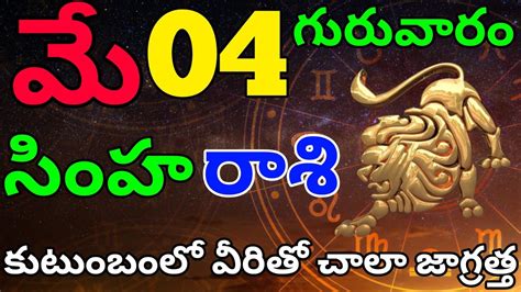 సింహ రాశి వారు తప్పకుండ చూడండి Simha Rasi May Simha Rasi Phalalu