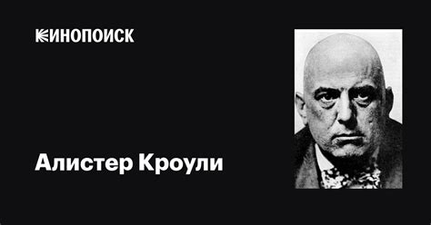 Алистер Кроули (Aleister Crowley): фильмы, биография, семья ...
