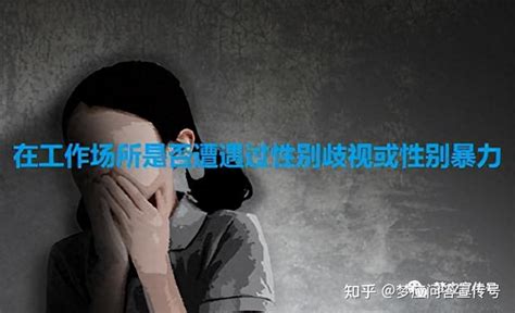 职场性别暴力：无法忍受的真相，震撼揭示你不能忽视的问题！ 知乎