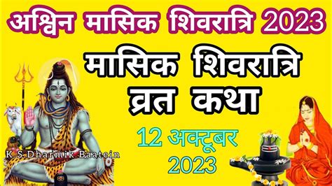 Shivratri Vrat Katha 2023 Masik Shivratri Vrat Katha Shivratri Ki Kahani Masik Shivratri