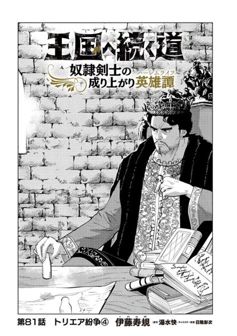 【連載更新】 『王国へ続く道 奴隷剣士の成り上がり英雄譚』 第81話「ト Comichu さんのマンガ ツイコミ仮