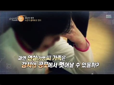 HOT 리얼스토리 눈 가족을 지켜보는 감시자 과연 진실은 20140429 YouTube