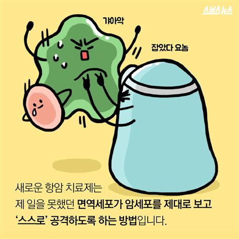 암 정복의 새로운 길 면역 항암 치료제