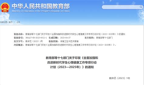 十七部门印发《全面加强和改进新时代学生心理健康工作专项行动计划（2023—2025年）》教育发展服务