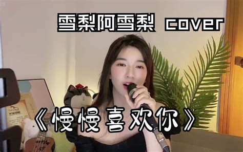 莫文蔚《慢慢喜欢你》cover 雪梨阿雪梨 哔哩哔哩