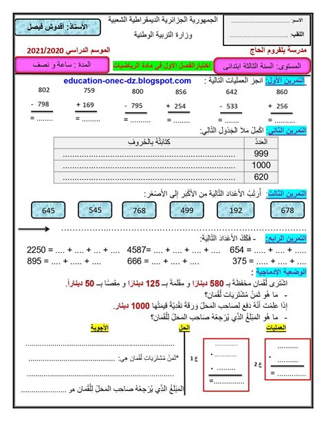 الرياضيات اختبار الفصل الاول للسنة الثالثة ابتدائي الجيل الثاني نموذج 8