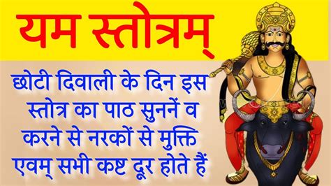 छोटी दिवाली के दिन यम स्तोत्र का पाठ करने से नरकों से मुक्ति एवम् सभी कष्ट दूर होते हैं। Yam