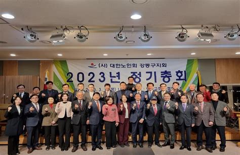 대한노인회 강동구지회 2023년도 정기총회 개최