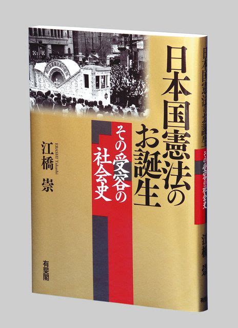 日本国憲法のお誕生 その受容の社会史 江橋崇著：東京新聞デジタル