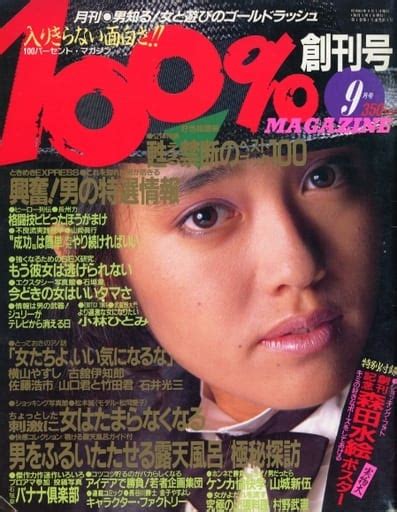 駿河屋 【アダルト】 付録付100％ Magazine 1986年9月号（その他）