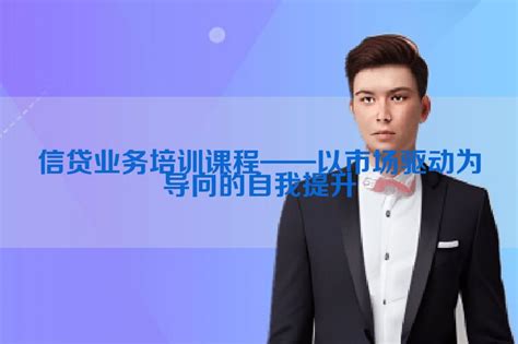 信贷业务培训课程——以市场驱动为导向的自我提升 贷神吧