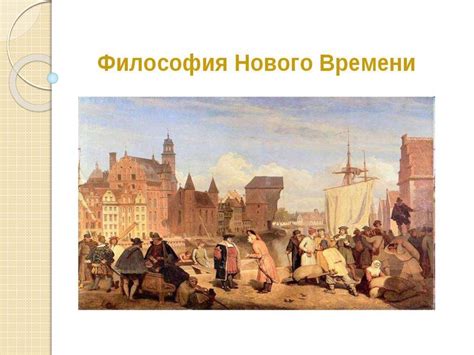 Философия Нового времени - презентация онлайн