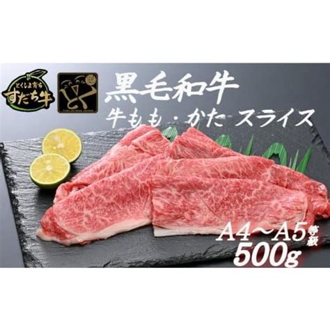 ふるさと納税 徳島県 鳴門市 すだち牛 黒毛和牛 牛もも・かた スライス500g 国産 赤身 牛肉 冷凍 お肉 肉 ブランド 和牛 カット