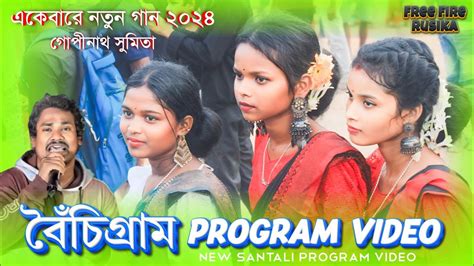 New Santali Program Video Jhakas Music Band Gopinath Sumita