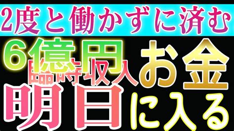 【66秒見るだけ】もし逃したら2度とないです。一瞬でも見れたら口座残高がいっぱいになります。宝くじ高 Youtube