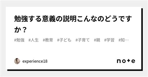 勉強する意義の説明こんなのどうですか？｜experience18