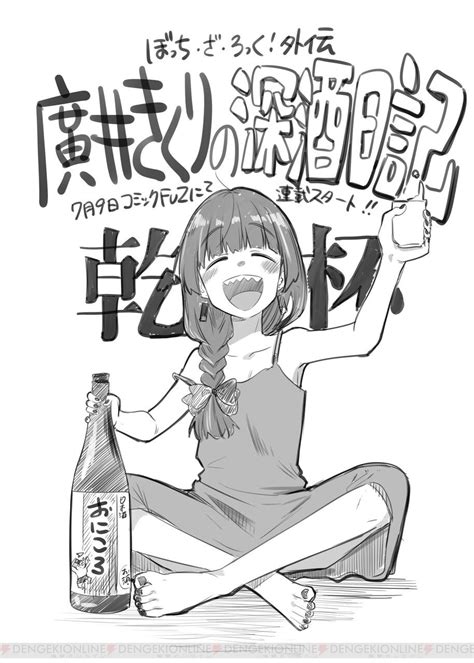 『ぼっち・ざ・ろっく！』廣井きくりの泥酔ライフを描くスピンオフがcomic Fuzで連載開始 電撃オンライン