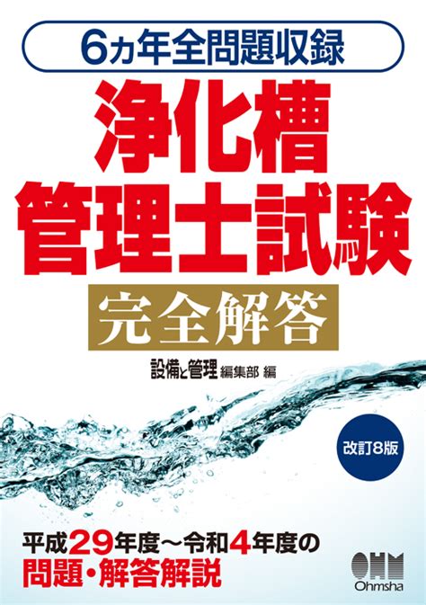 6ヵ年全問題収録 浄化槽管理士試験完全解答（改訂8版） Ohmsha