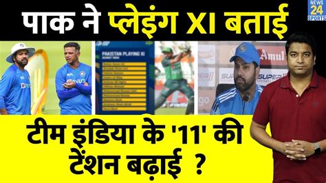 IND VS PAK Playing XI क लकर फस Team India Pakistan न अपन टम