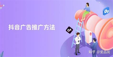 怎么做好抖音广告推广 如何申请成为抖音广告代理商 知乎