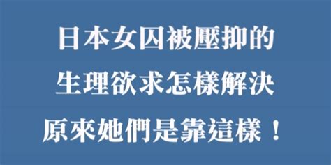 日本女囚被壓抑的生理欲求怎樣解決，原來她們竟然是靠這樣來解決！