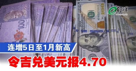 连增5日至1月新高 令吉兑美元报470