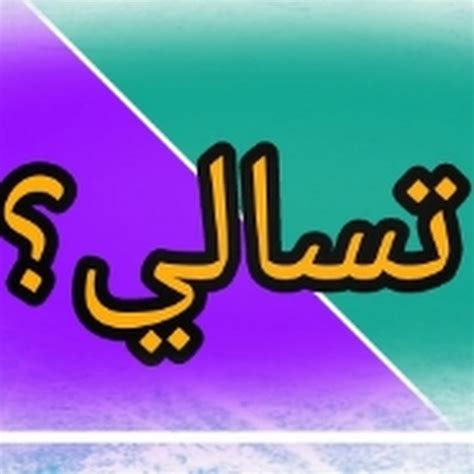 تسالي بالعربي Youtube