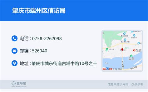 ☎️肇庆市端州区信访局：0758 2262098 查号吧 📞