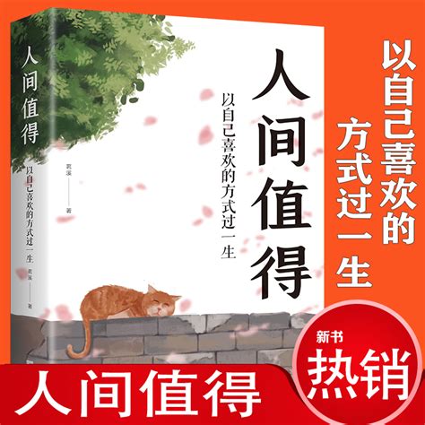 正版人间值得以自己喜欢的方式过一生高情商哲学与人生的智慧热爱生活情绪管理正能量治愈心灵鸡汤暖文修身养性文学作品书籍 虎窝淘