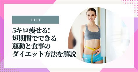 5キロ痩せる 短期間でできる運動と食事のダイエット方法を解説 ファスティングラボ