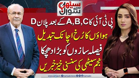 Sethi Se Sawal Shocking Plan Of Pti Big Blow For Pml N Ppp