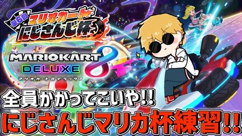 ぶいらび 【 マリオカート8dx 】 にじさんじの皆さんどかしにきた、ついでに優勝とかしにきた 【 エビオにじさんじ