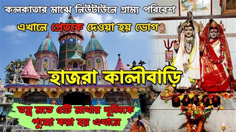 HAJRA KALI MANDIR NEW TOWN Hazra Kalibari Rajarhat এখন পরতক