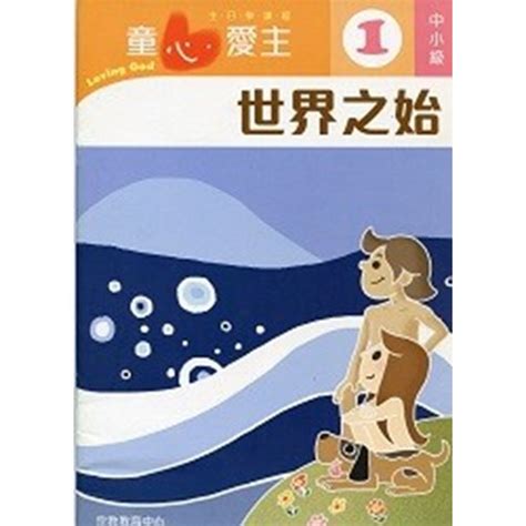 校園網路書房 商品詳細資料 世界之始 中小級學生本1 童心愛主主日學課程 校園網路書房