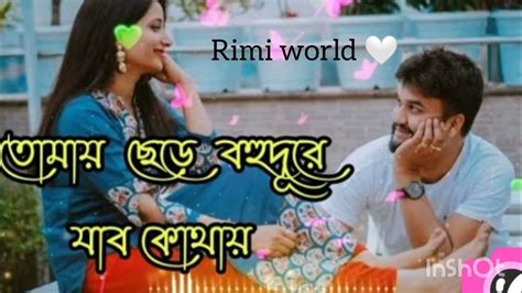 তোমায় ছেড়ে বহু দূরে যাবো কোথায় ️ Bengali Song ️ 🤍 Youtube