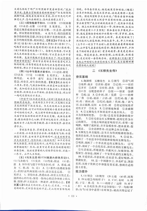 2018年初中文言文课内外巩固与拓展八年级上册人教版答案——青夏教育精英家教网——